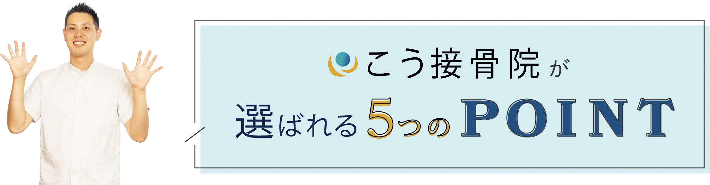 5つのポイント