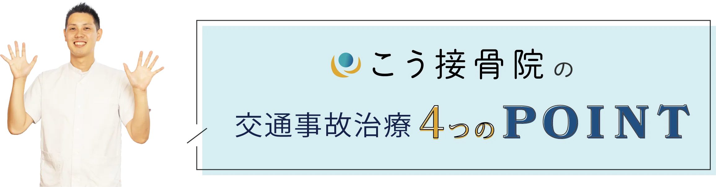 4つのポイント